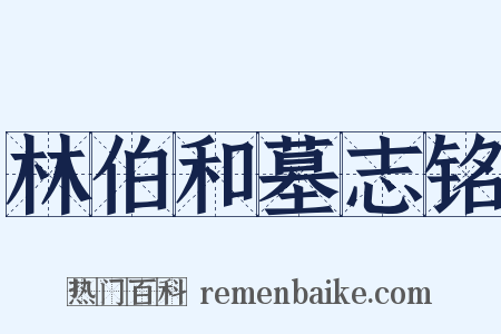 林伯和墓志铭是什么意思的图片